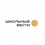 Иконка канала Школьные Вести