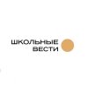 Иконка канала Школьные Вести