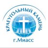Иконка канала Церковь Краеугольный Камень г. Миасс