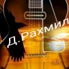 Иконка канала Дмитрий Рахмилов