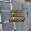 Иконка канала Ремонт Кровли Волгоград 89610743064