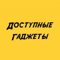 Иконка канала Доступные Гаджеты
