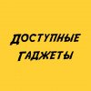 Иконка канала Доступные Гаджеты