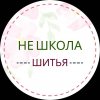 Иконка канала Не Школа Шитья