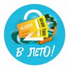 Иконка канала 2 Билета В Лето