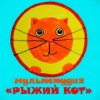 Иконка канала Мультстудия "РЫЖИЙ КОТ" Качканар