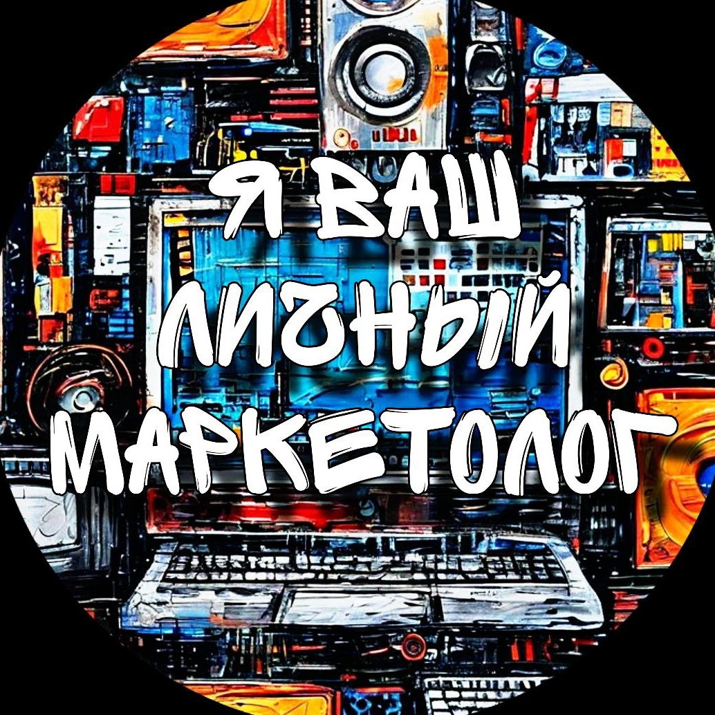 Иконка канала Я // ваш личный // маркетолог