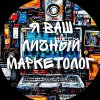 Иконка канала Я // ваш личный // маркетолог