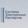 Иконка канала Системы электронных паспортов