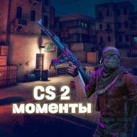 Иконка канала CS 2 МОМЕНТЫ