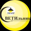 Иконка канала Театр "СВЕТИльник"