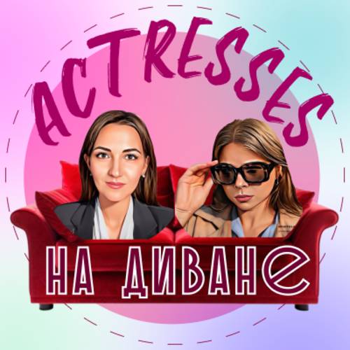 Иконка канала Актрисы на диване