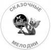 Иконка канала Сказочные мелодии