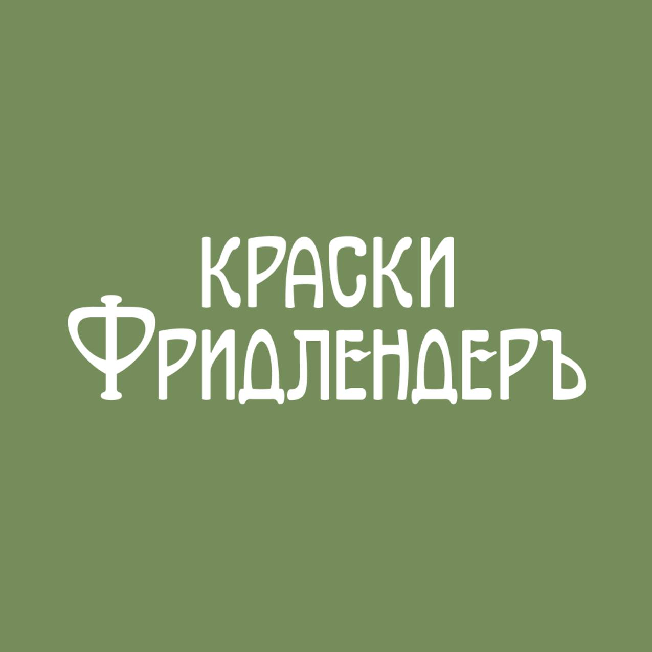 Иконка канала Краски Фридлендеръ