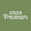 Иконка канала Краски Фридлендеръ