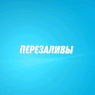 Иконка канала Перезаливы
