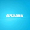 Иконка канала Перезаливы