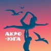 Иконка канала АКРО-ЮГА