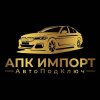Иконка канала АПК Импорт | Авто из Южной Кореи и Китая