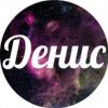 Иконка канала DENIS
