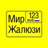 Иконка канала Мир Жалюзи 123 Краснодар.