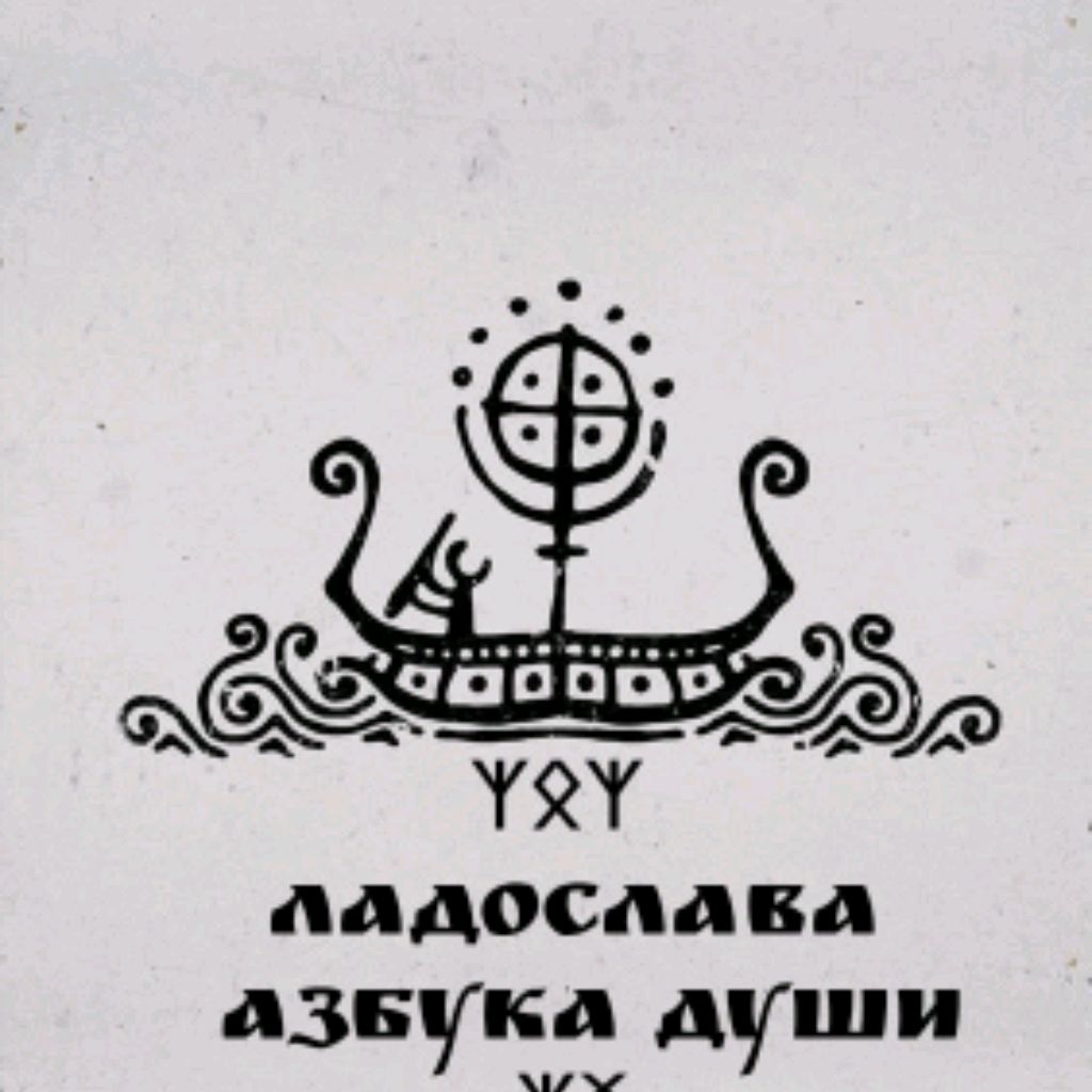 Иконка канала ЛАДоСЛАВА - Азбука Души