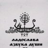 Иконка канала ЛАДоСЛАВА - Азбука Души