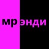 Иконка канала Мр.энди