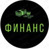 Иконка канала Финанс