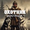 Иконка канала Охотник изо льда