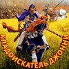 Иконка канала Кладоискатель Джонни