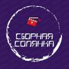 Иконка канала Сборная Солянка