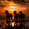 Иконка канала РАНЧО "ЛОШАДИНЫЕ СИЛЫ"
