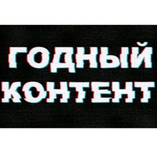 Иконка канала Годный Контент