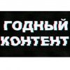 Иконка канала Годный Контент