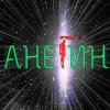 Иконка канала АнеГин