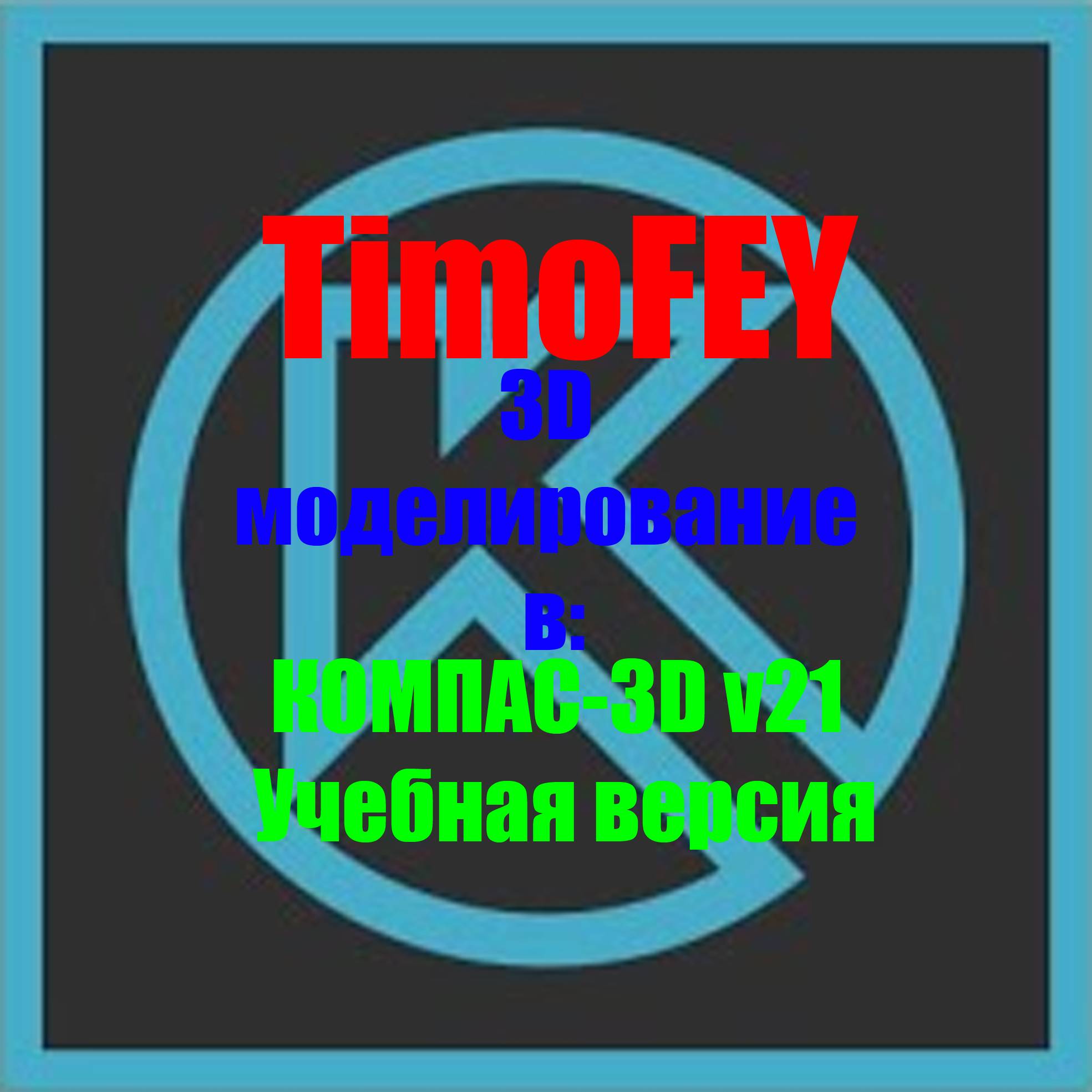 Иконка канала TimoFEY
