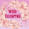 Иконка канала Web Позитив