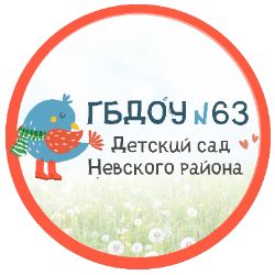 Иконка канала ГБДОУ 63 Невского района СПб