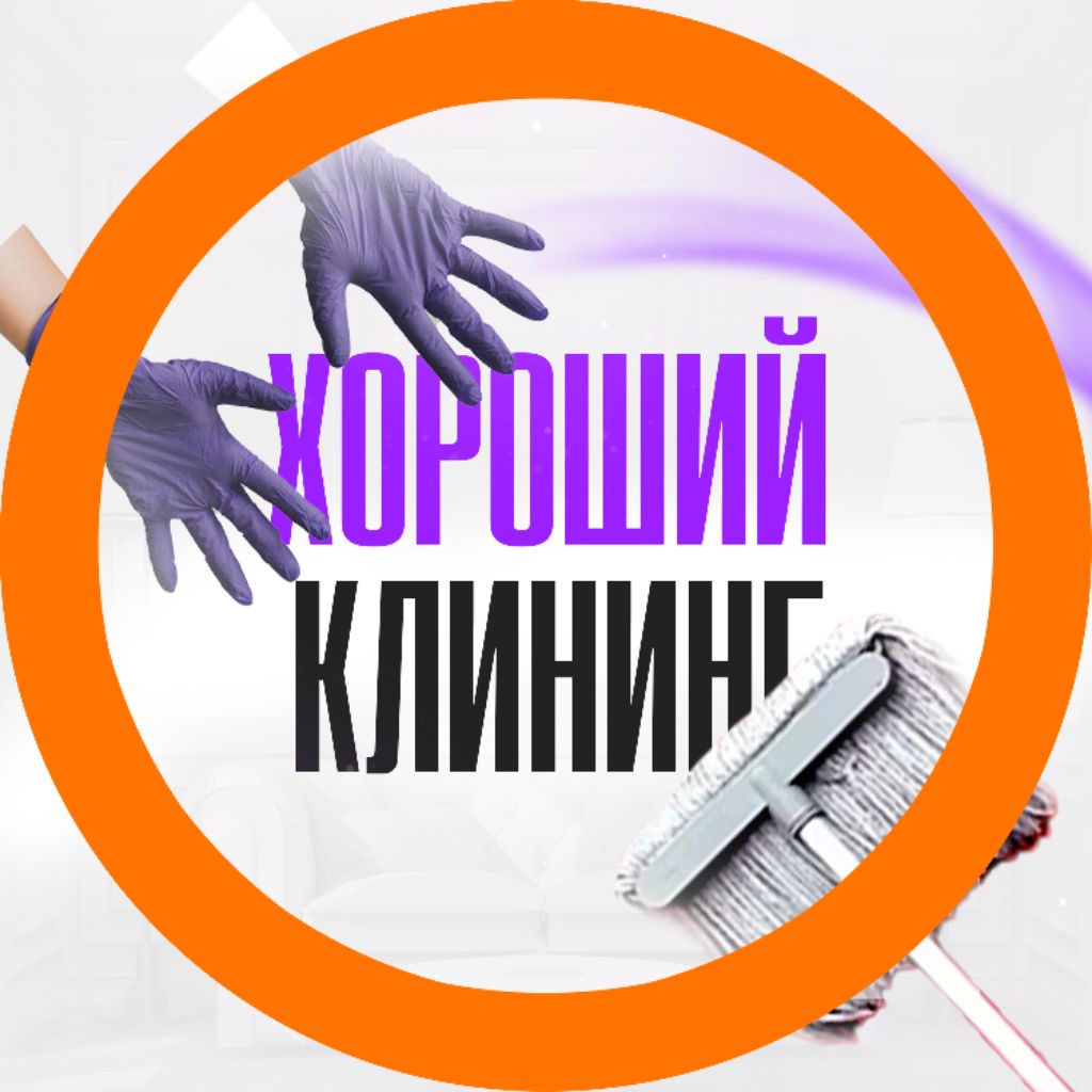 Иконка канала Хороший Клининг
