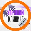 Иконка канала Хороший Клининг