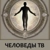 Иконка канала ЧЕЛОВЕДЫ ТВ