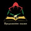Иконка канала Продолжение сказки