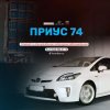 Иконка канала ПРИУС 74