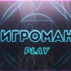 Иконка канала Игроман-ТВ