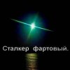 Иконка канала S.T.A.L.K.E.R   Фартовый.