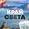 Иконка канала Край света