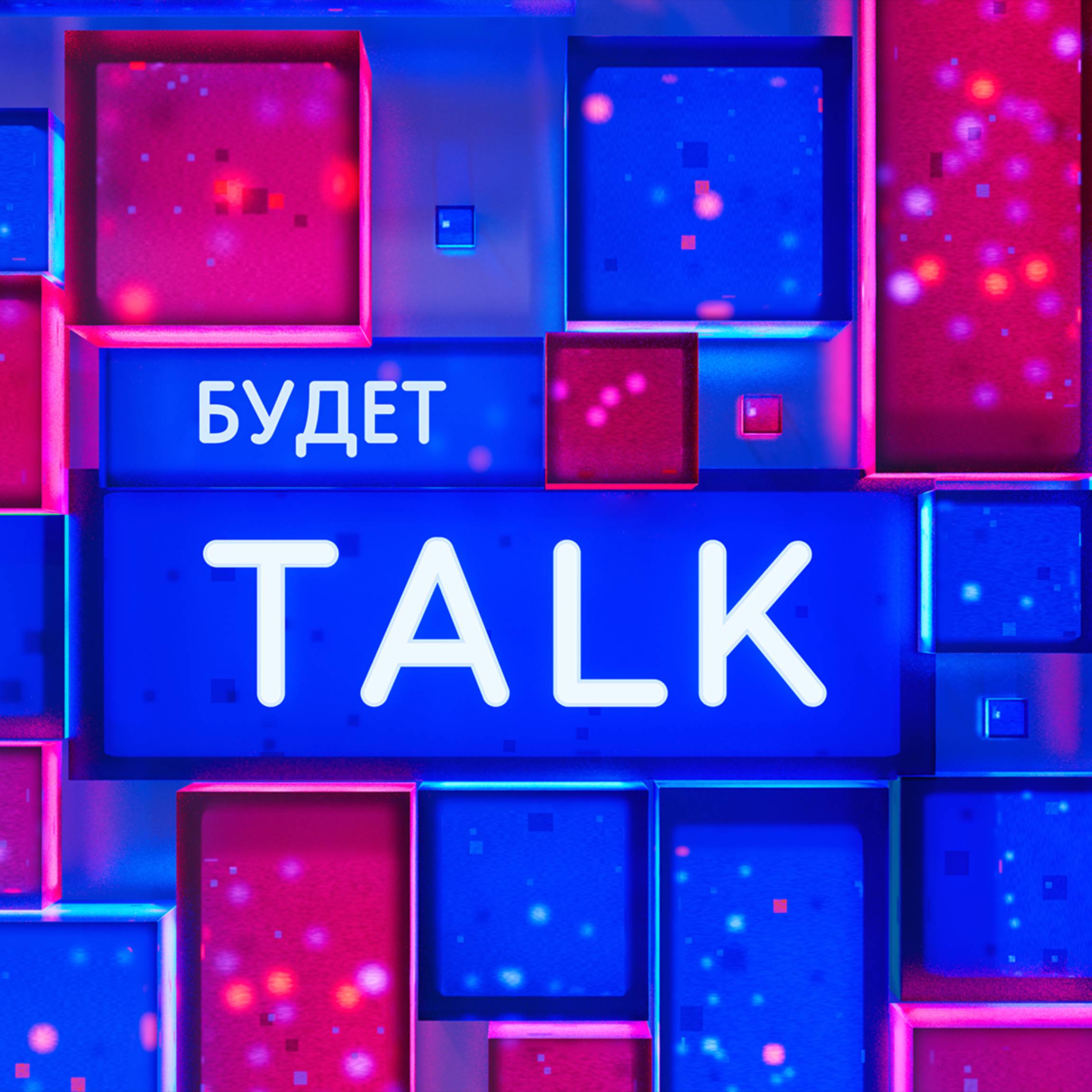 Иконка канала Будет Talk