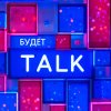 Иконка канала Будет Talk