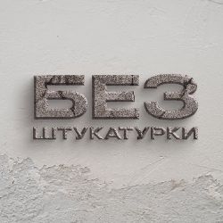 Иконка канала Без Штукатурки